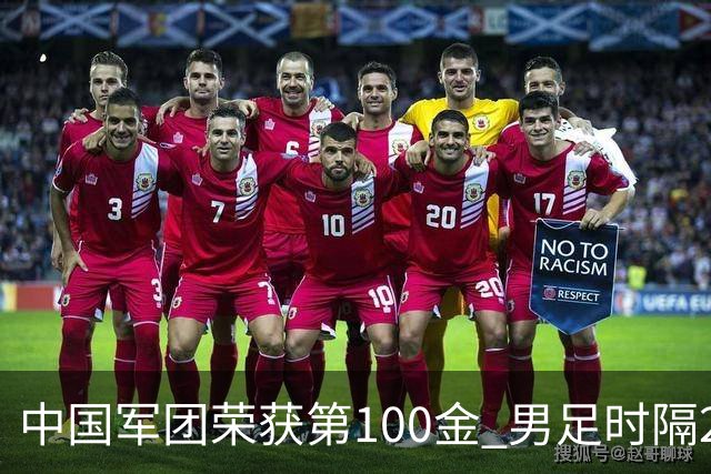 中国军团荣获第100金 男足时隔28年重返亚运四强
