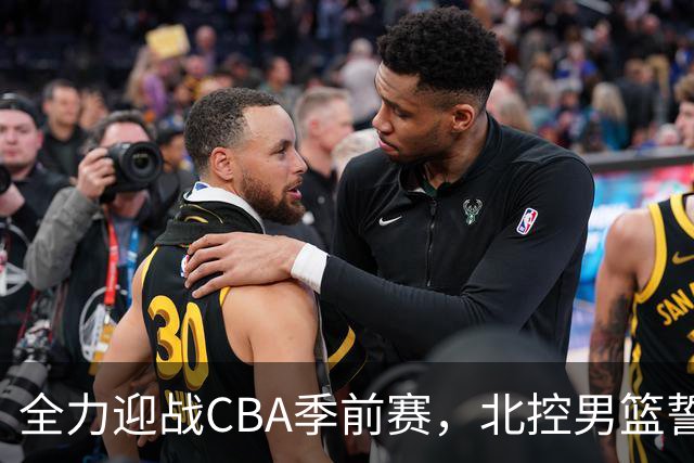 全力迎战CBA季前赛，北控男篮誓言争夺四强席位